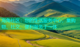 海角社区：您的生活服务中心，集购物、社交、便利服务于一体