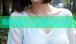 海角社区：便捷互动平台