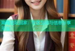 海角论坛回家：社区互动与信息分享平台