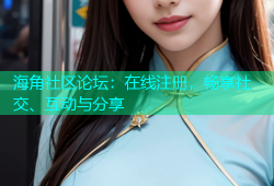 海角社区论坛：在线注册，畅享社交、互动与分享