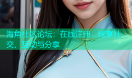 海角社区论坛：在线注册，畅享社交、互动与分享