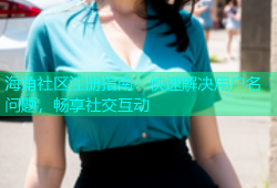海角社区注册指南：快速解决用户名问题，畅享社交互动