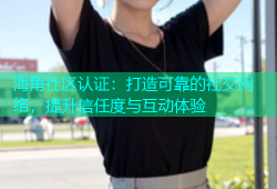 海角社区认证：打造可靠的社交网络，提升信任度与互动体验
