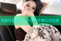 海角社区国产一区中文字幕在线观看