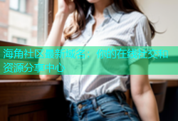 海角社区最新域名：你的在线社交和资源分享中心