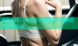 海角社区：全球华人聚集地，免费资源分享平台