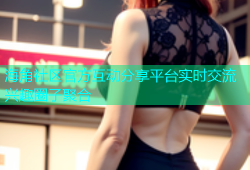 海角社区官方互动分享平台实时交流兴趣圈子聚合