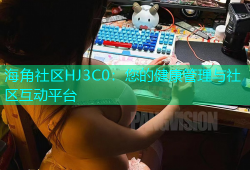 海角社区HJ3C0：您的健康管理与社区互动平台