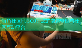 海角社区HJ3C0：您的健康管理与社区互动平台