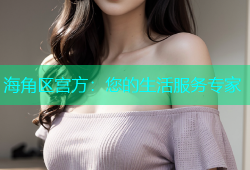 海角区宫方：您的生活服务专家