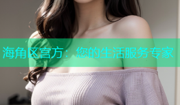 海角区宫方：您的生活服务专家