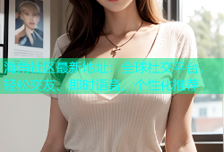 海角社区最新地址：全球社交平台，轻松交友、即时语音、个性化推荐
