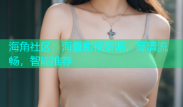 海角社区：海量影视资源，高清流畅，智能推荐