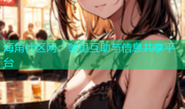 海角社区网：邻里互助与信息共享平台