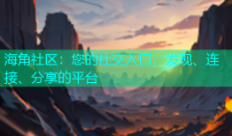 海角社区：您的社交入口，发现、连接、分享的平台