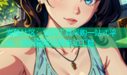 海角社区：您的工具采购一站式平台，轻松获取优质电动工具