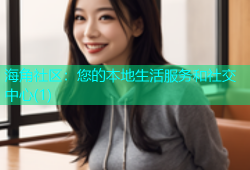 海角社区：您的本地生活服务和社交中心(1)