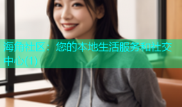 海角社区：您的本地生活服务和社交中心(1)