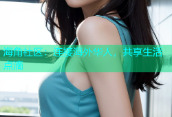 海角社区：连接海外华人，共享生活点滴