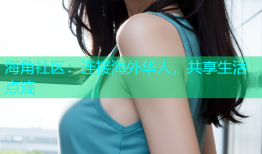 海角社区：连接海外华人，共享生活点滴