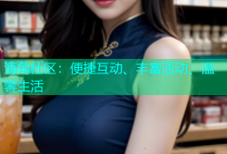 海角社区：便捷互动、丰富活动、温馨生活
