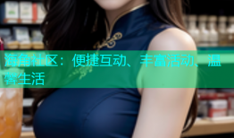 海角社区：便捷互动、丰富活动、温馨生活