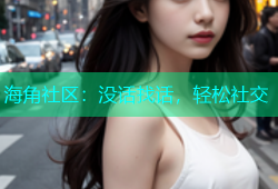 海角社区：没话找话，轻松社交