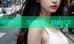 海角社区：没话找话，轻松社交