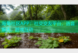 海角社区APP：社交交友平台，语音聊天、游戏互动