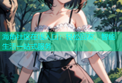 海角社区在线入口：轻松回家，智能生活一站式服务