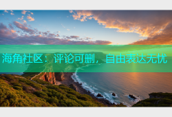 海角社区：评论可删，自由表达无忧