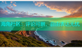 海角社区：评论可删，自由表达无忧
