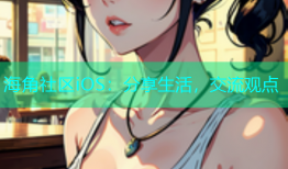 海角社区iOS：分享生活，交流观点