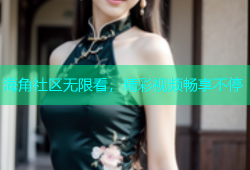 海角社区无限看，精彩视频畅享不停