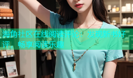 海角社区在线阅读评论：发现新书好评，畅享阅读乐趣