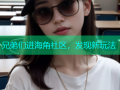 兄弟们进海角社区，发现新玩法