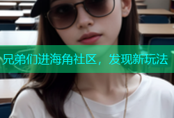 兄弟们进海角社区，发现新玩法
