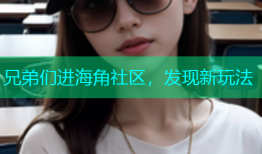 兄弟们进海角社区，发现新玩法