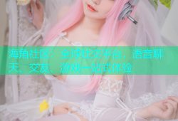 海角社区：全球社交平台，语音聊天、交友、游戏一站式体验