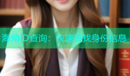 海角ID查询：快速查找身份信息