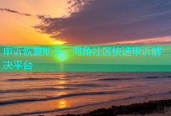 申诉恢复助手：海角社区快速申诉解决平台