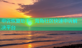 申诉恢复助手：海角社区快速申诉解决平台