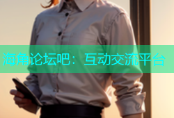 海角论坛吧：互动交流平台