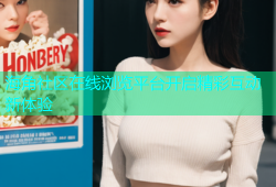 海角社区在线浏览平台开启精彩互动新体验