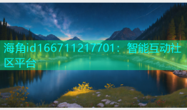 海角id166711217701：智能互动社区平台