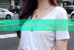 海角社区：您的生活服务和社交中心，打造便捷生活体验