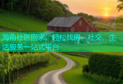 海角社区回家，轻松找房、社交、生活服务一站式平台