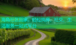 海角社区回家，轻松找房、社交、生活服务一站式平台