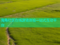 海角社区在线游览体验一站式互动平台
