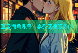 登录海角账号，享受便捷服务(1)